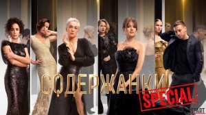 Содержанки за кадром