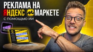 ЯНДЕКС МАРКЕТ для ПРОДАВЦОВ: КАК настроить БУСТ ПРОДАЖ и ПОЛКИ в 2025 (Промокод 10 тыс на рекламу)