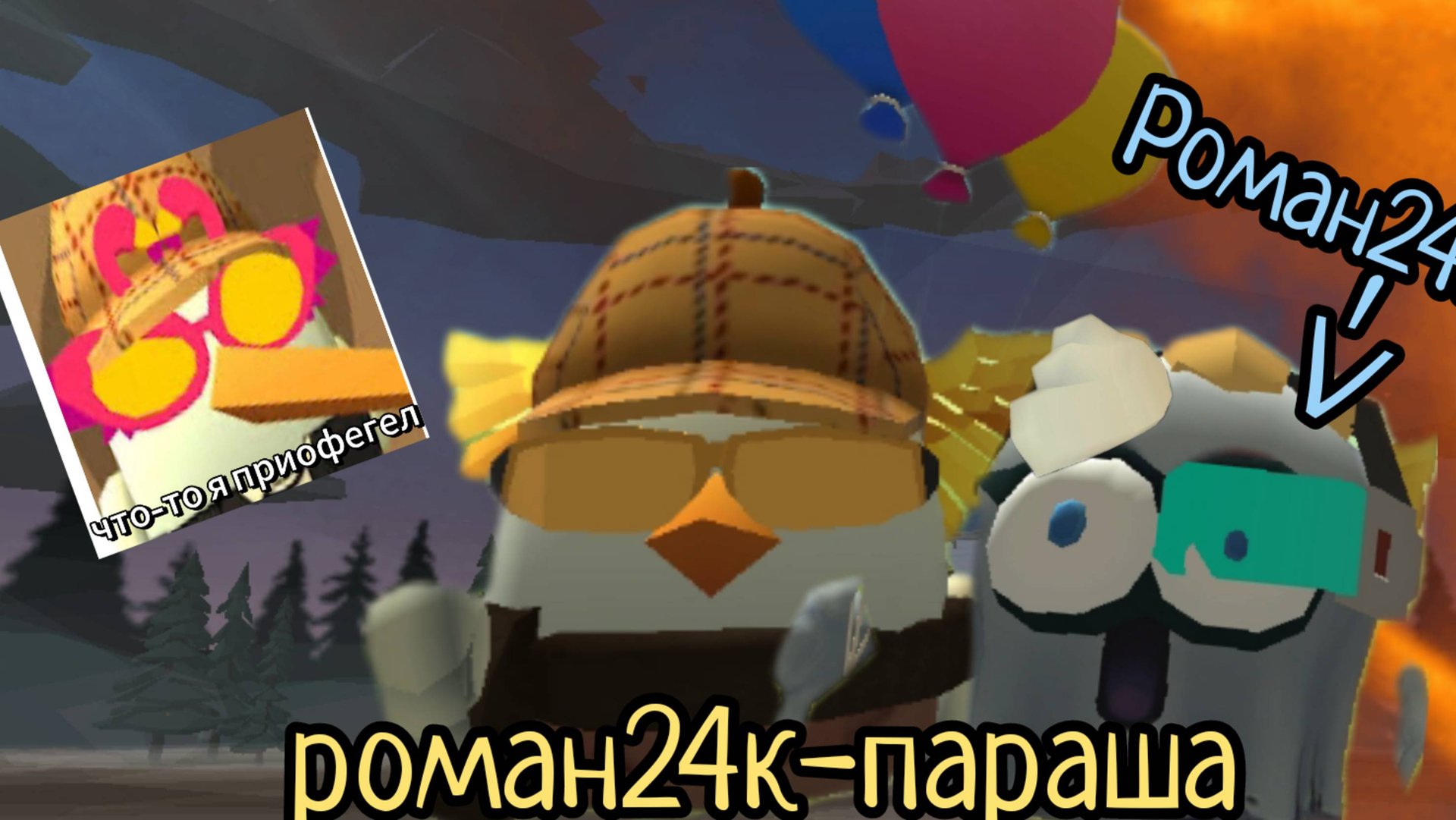 Обзор на тупую малолетку в чикен Ган роман24к смотреть онлайн