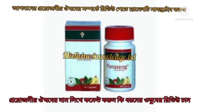 Panaseng এর কাজ কি,Capsule - Panaseng ( Panax Ginseng ) এর কাজ কি? কিভাবে খাবেন
