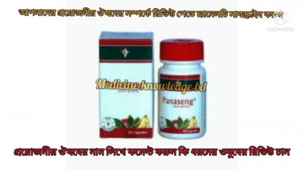 panaseng এর কাজ কি,Capsule - Panaseng ( panax ginseng ) এর কাজ কি? কিভাবে খাবেন