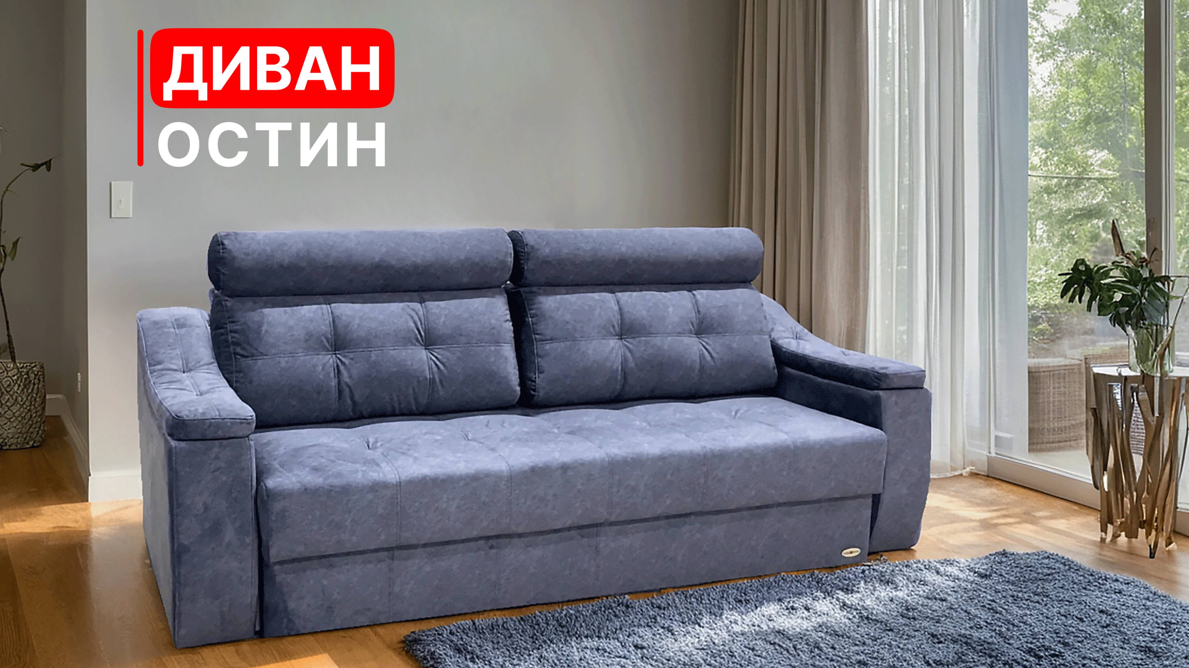 Обзор диван 