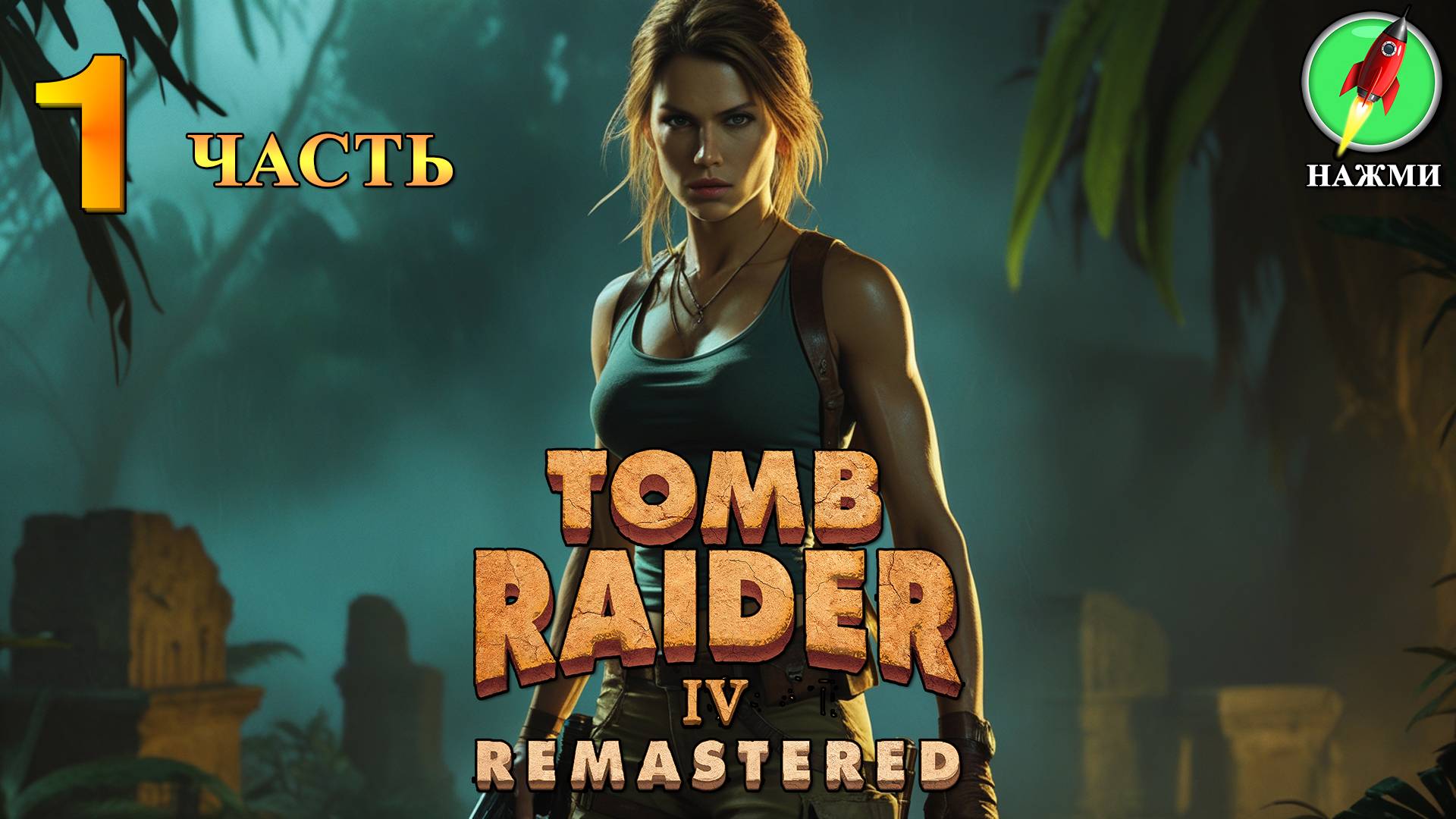 Tomb Raider 4 Remastered - Прохождение Игры на Русском | часть 1 смотреть онлайн