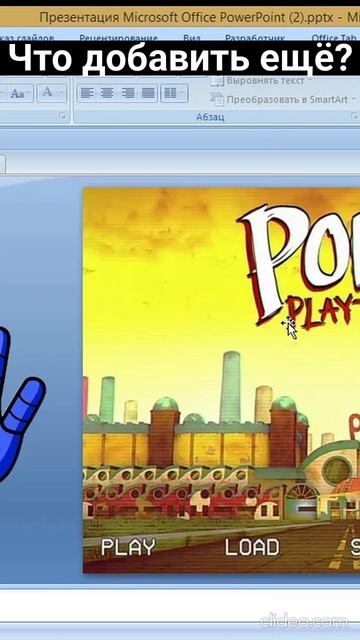 Poppy PlayTime в повер поинт чтоооооооо??? смотреть онлайн
