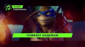 КЛИП ПРО ЛЕОНАРДО — САНДЕР | Черепашки ниндзя