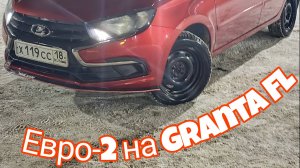 Прошивка евро-2 Гранта 2020