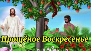 Прощёное воскресенье. Повествование о прощеном воскресении. Изгнание Адама.