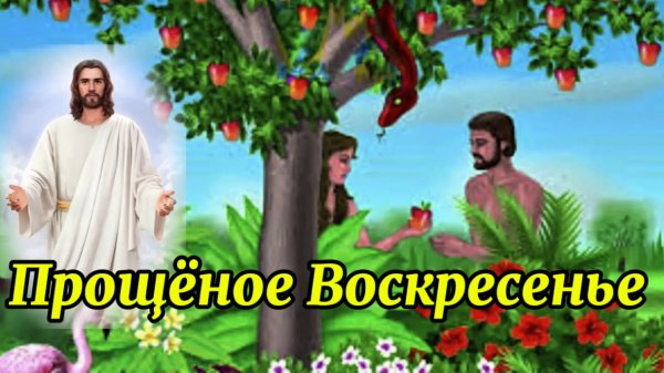 Прощёное воскресенье. Повествование о прощеном воскресении. Изгнание Адама.