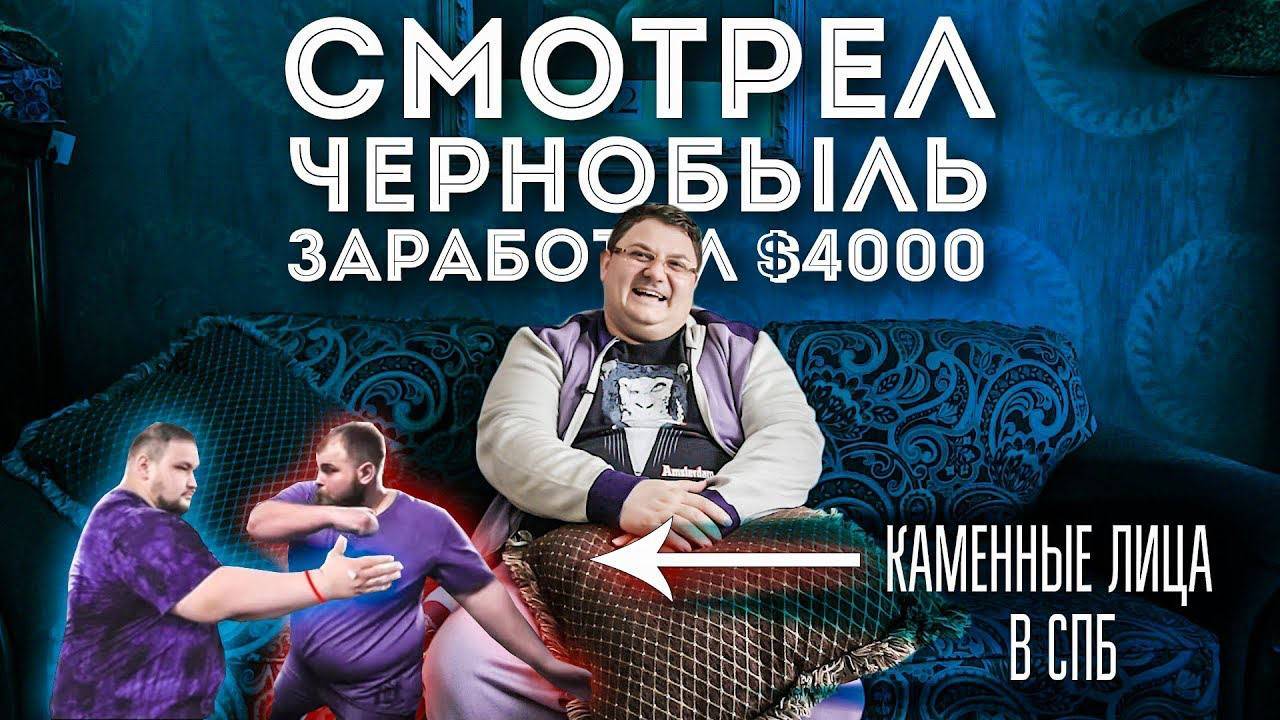Каменные лица в СПБ | Смотрел Чернобыль и заработал $4000 | Мастерская Исаева – инфоцыган смотреть онлайн