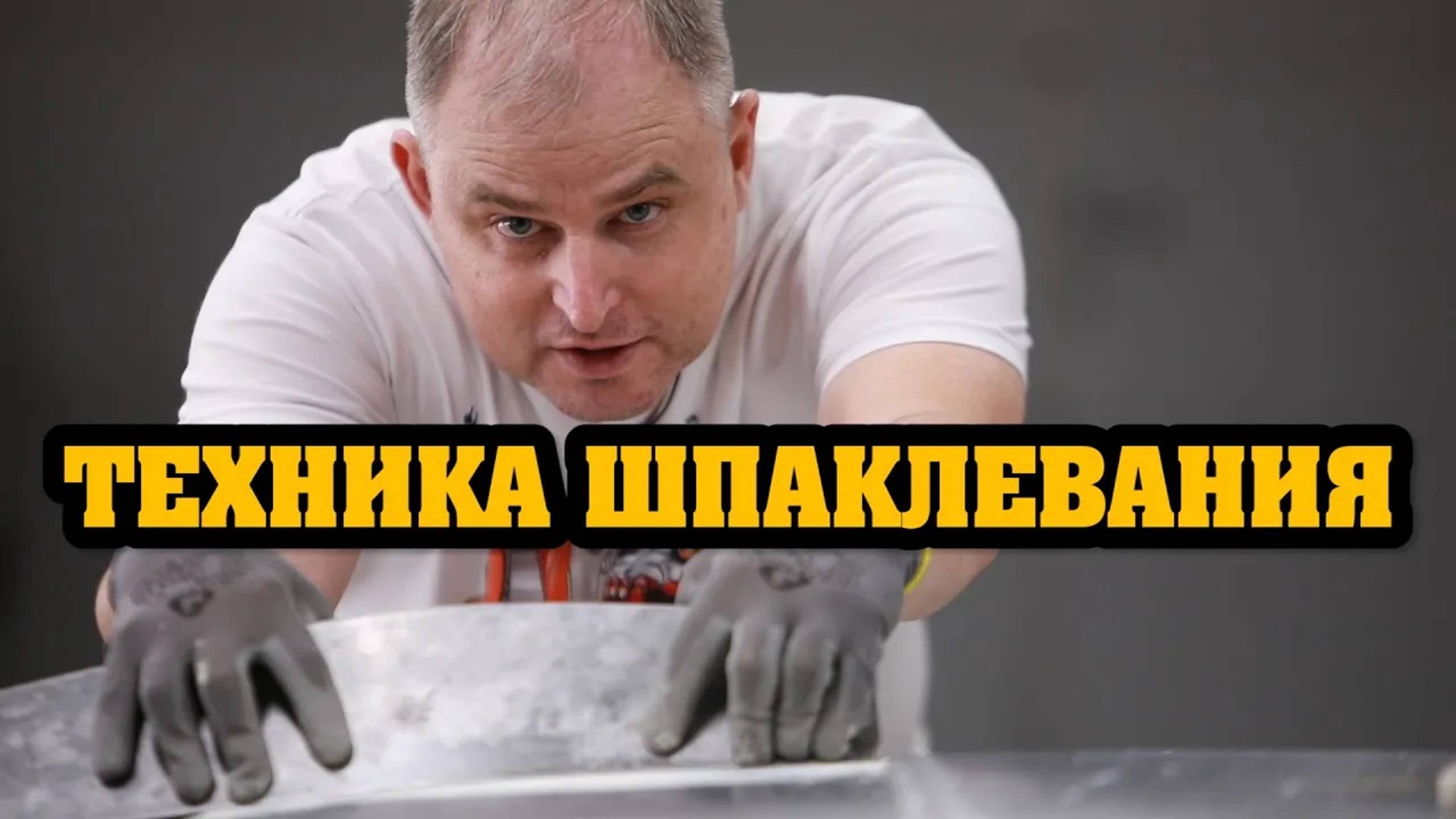 Техника шпаклевания для начинающих. Что нужно, а что не стоит делать смотреть онлайн