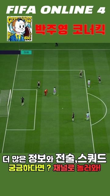 박주영은 코너킥도 그냥 받지 않아 #fifaonline4 #shorts смотреть онлайн