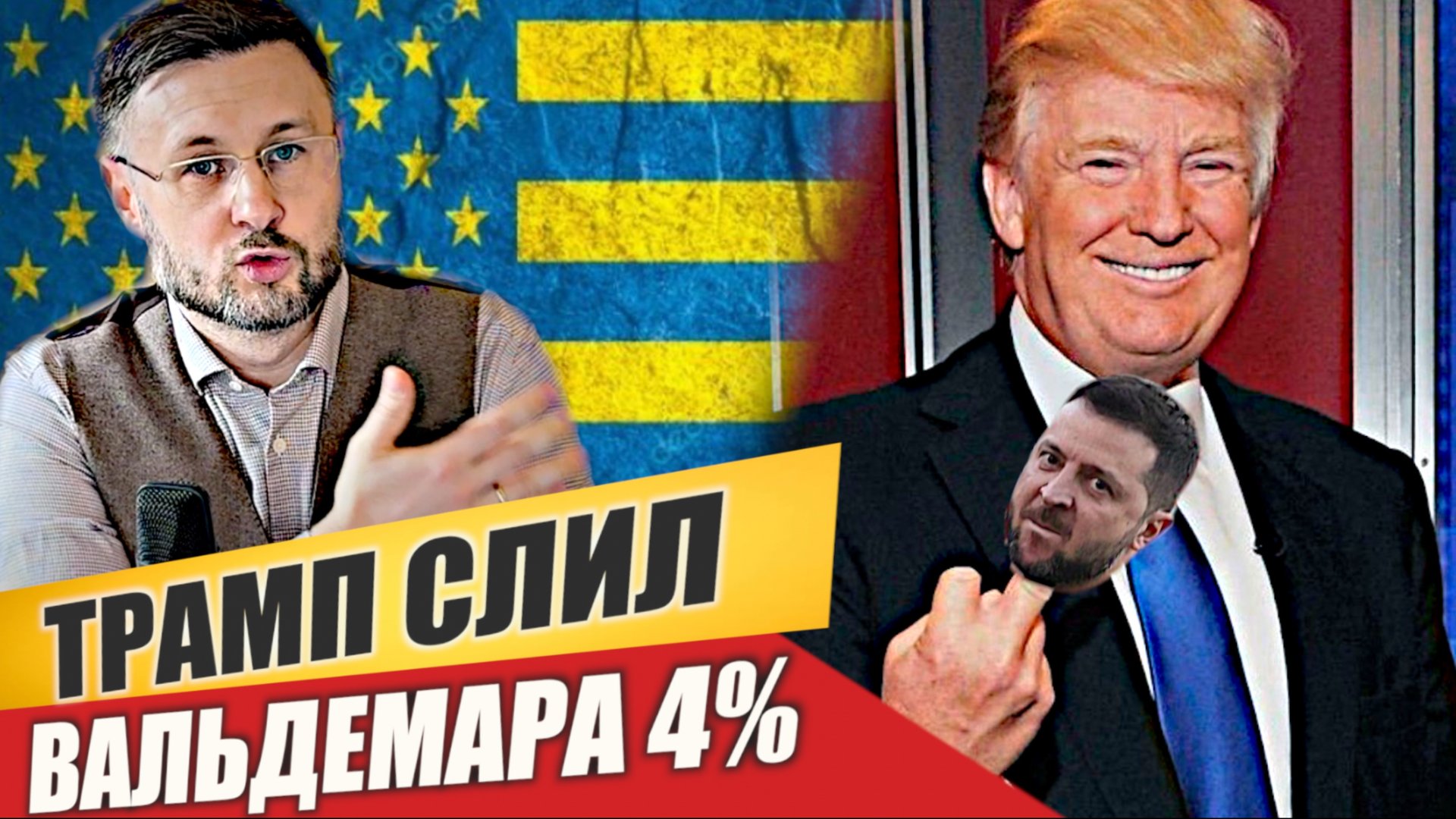 🇺🇦🇺🇸ТРАМП СЛИЛ ВАЛЬДЕМАРА 4%/ Тарас НЕЗАЛЕЖКО смотреть онлайн