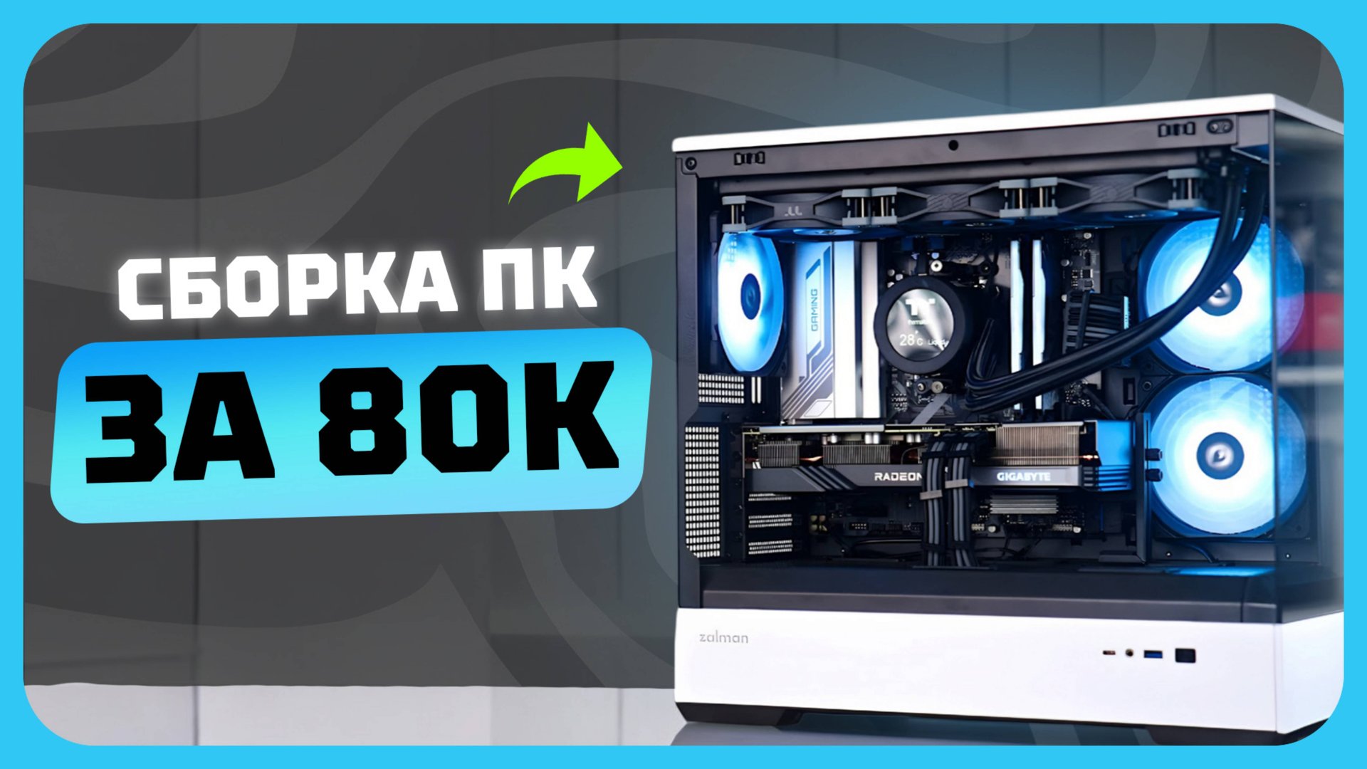 Сборка ПК за 80к рублей в 2025 году | Как собрать хороший игровой комп? смотреть онлайн