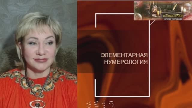 Элементарная Нумерология. Эфир смотреть онлайн