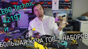 LEGO Technic - обзор на 42197 и ещё три говёных набора