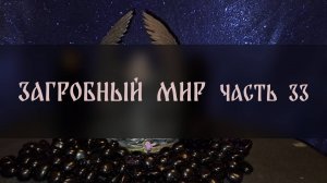 ЗАГРОБНЫЙ МИР. ЧАСТЬ 33 ▴ ВЕДЬМИНА ИЗБА. ИНГА ХОСРОЕВА