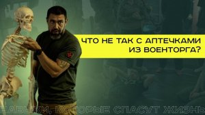 Обзор аптечки военнослужащего из военторга и WB
