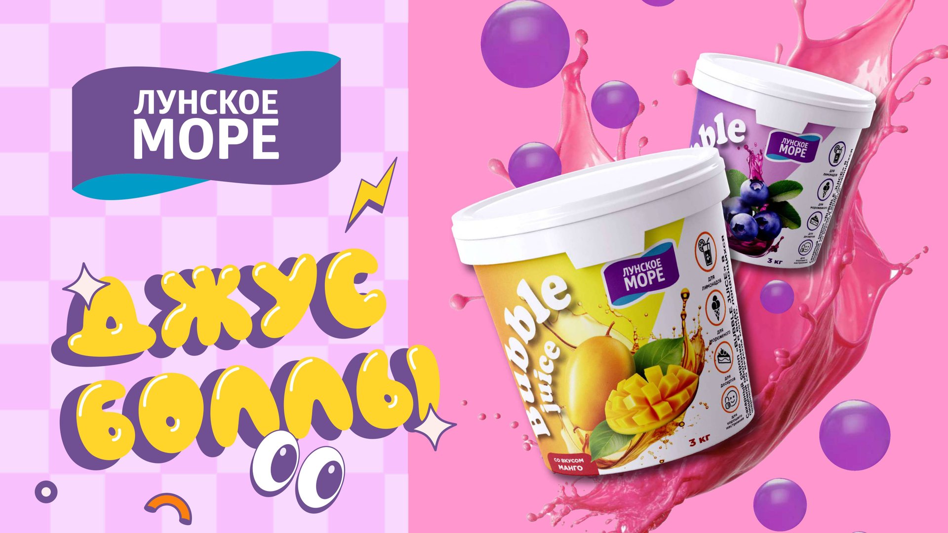 Джус боллы (Juice Balls) со вкусами Лунское море. Bubble Tea рецепт.