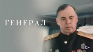 Генерал (1992)