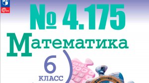 математика 6 класс номер 4.175