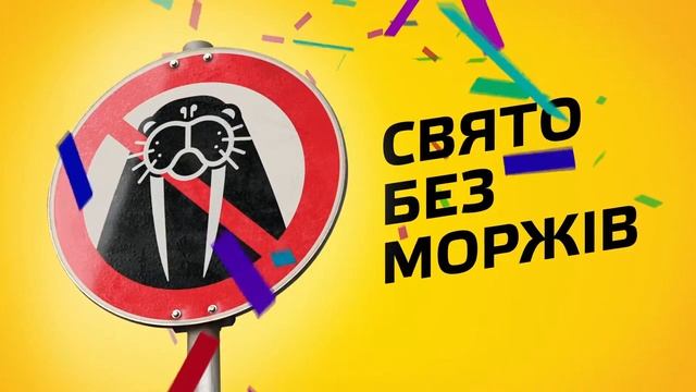 Свято Без Моржів● Оригинальный ТВ проект● Анонс смотреть онлайн