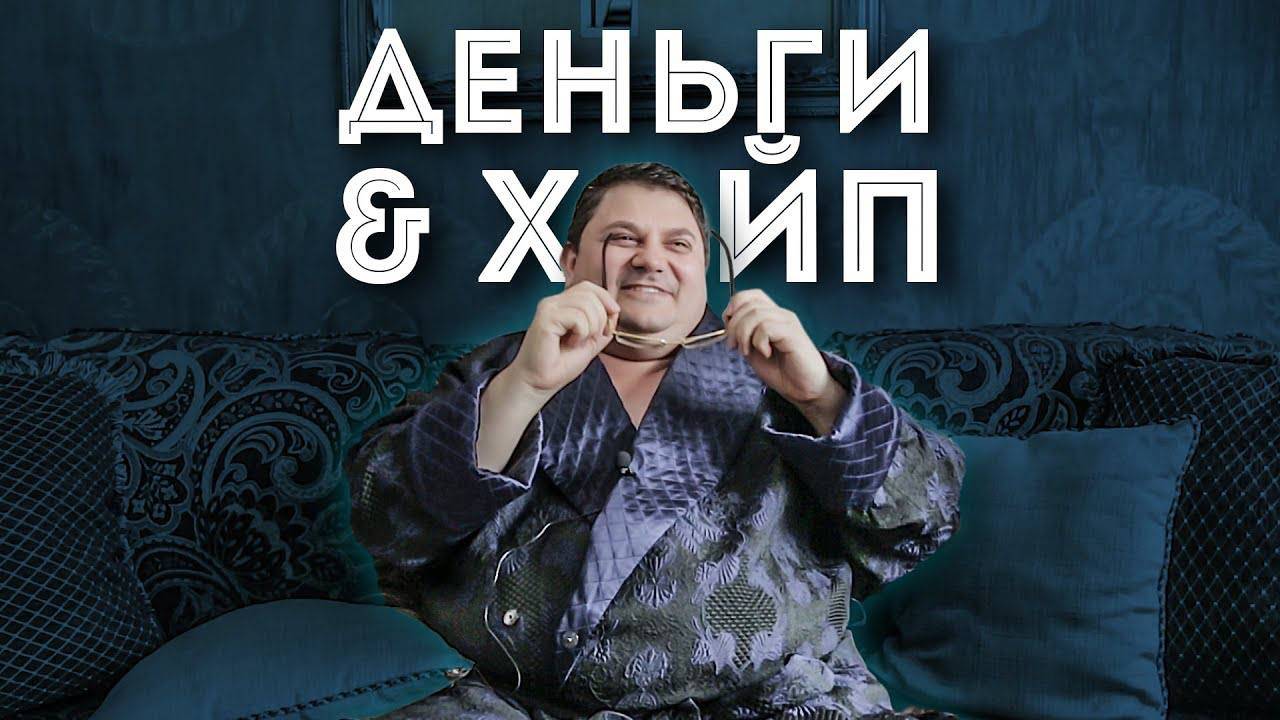 Хайп и Деньги & Хайп и заработок | Отношения с родителями | Хайп разговор на диване смотреть онлайн