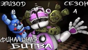 [FNAF SFM] Новая жизнь 4 Сезон 8 Серия - Финальная битва