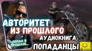 АУДИОКНИГА | ПОПАДАНЕЦ: АВТОРИТЕТ ИЗ ПРОШЛОГО