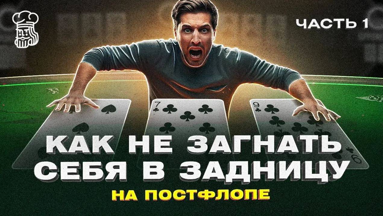 Как не загнать себя в задницу на постфлопе. ч1. смотреть онлайн