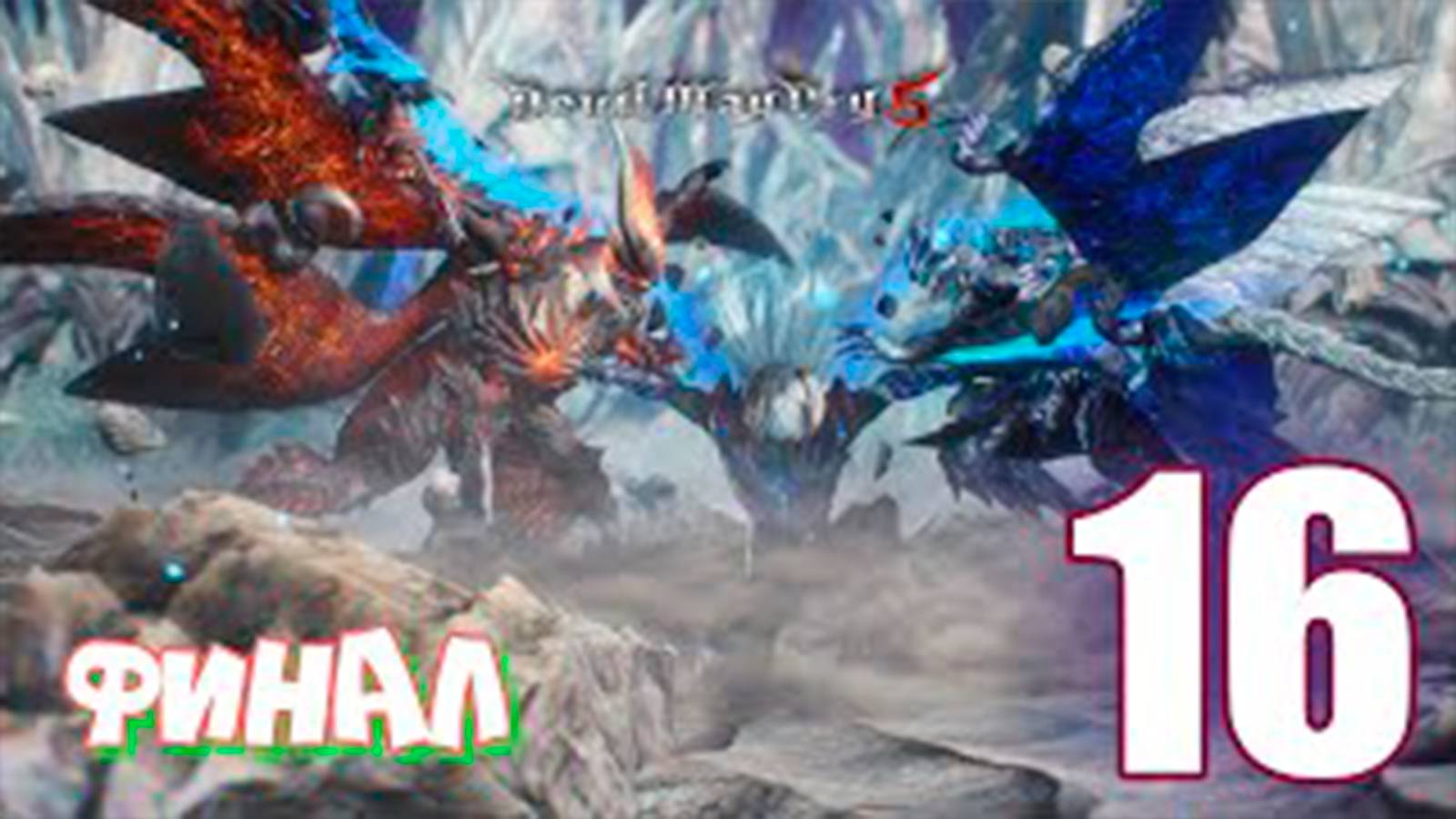 Прохождение Devil May Cry 5. Часть 16. Финал