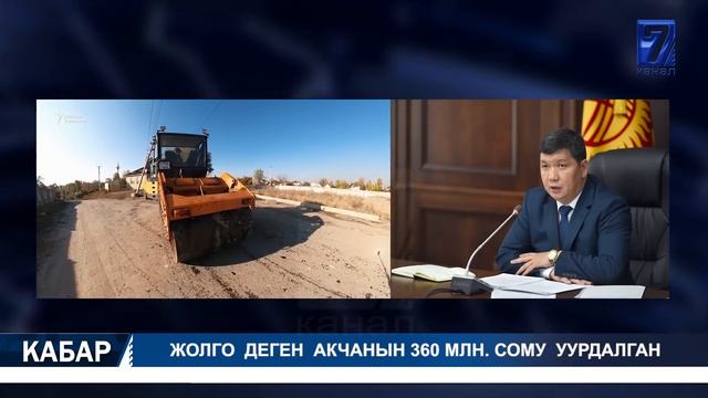 ЖОЛГО ДЕГЕН АКЧАНЫН 360 МЛН. СОМУ УУРДАЛГАН || КАБАР 23.11.2021 12:00 смотреть онлайн