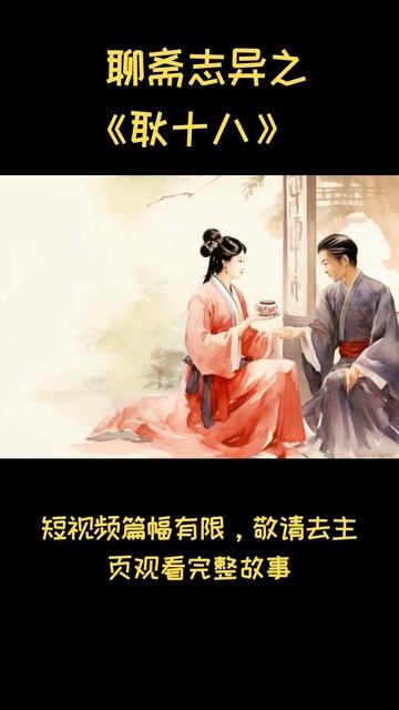 聊斋志异之《耿十八》| 蒲松龄 #shorts смотреть онлайн