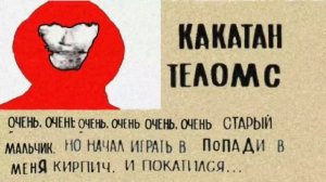 Какатан Теломс .Досье