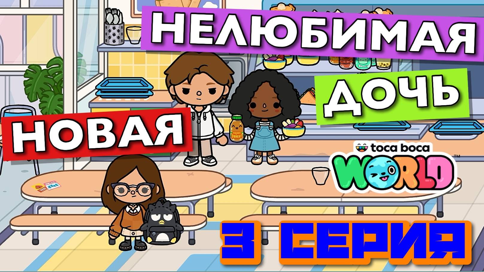 НОВАЯ НЕЛЮБИМАЯ ДОЧЬ 7 || 3 серия || Тока Бока сериал смотреть онлайн