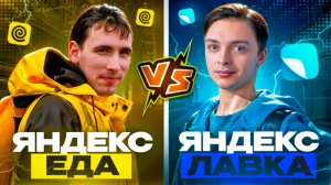 ЯНДЕКС ЕДА или ЯНДЕКС ЛАВКА // Где лучше работать? - График, зарплата, слоты