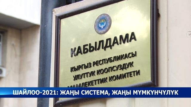 Шайлоо-2021: Жаңы система, жаңы мүмкүнчүлүк смотреть онлайн