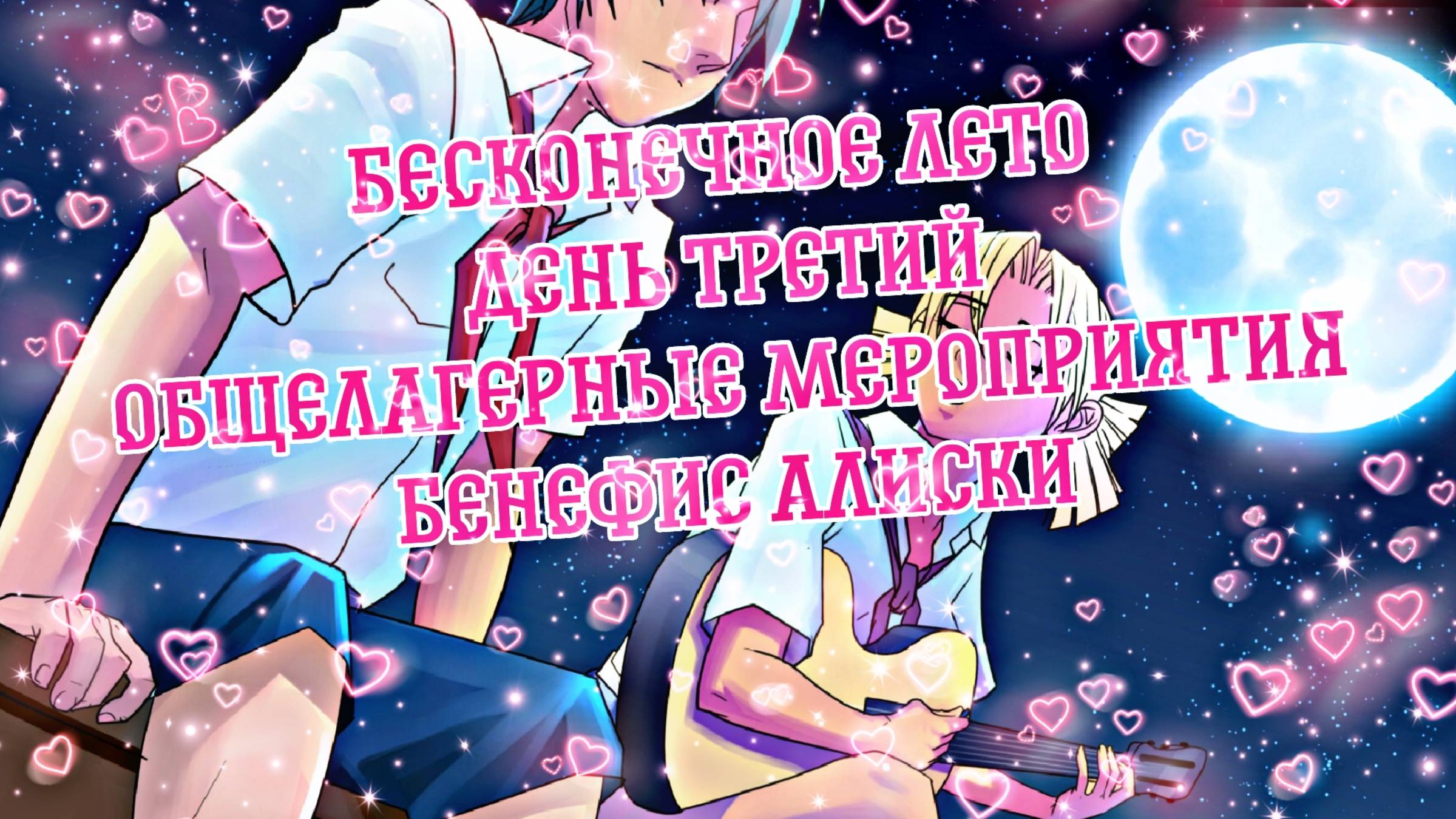 БЕСКОНЕЧНОЕ ЛЕТО #4 | ДЕНЬ ТРЕТИЙ | ОБЩЕЛАГЕРНЫЕ МЕРОПРИЯТИЯ | БЕНЕФИС АЛИСЫ смотреть онлайн