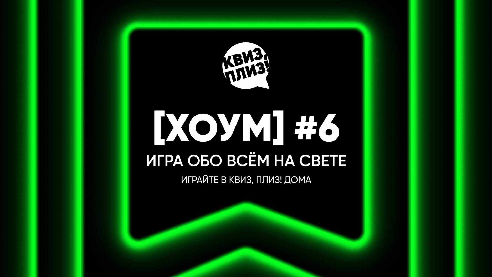 Квиз, плиз! [хоум] #6 смотреть онлайн