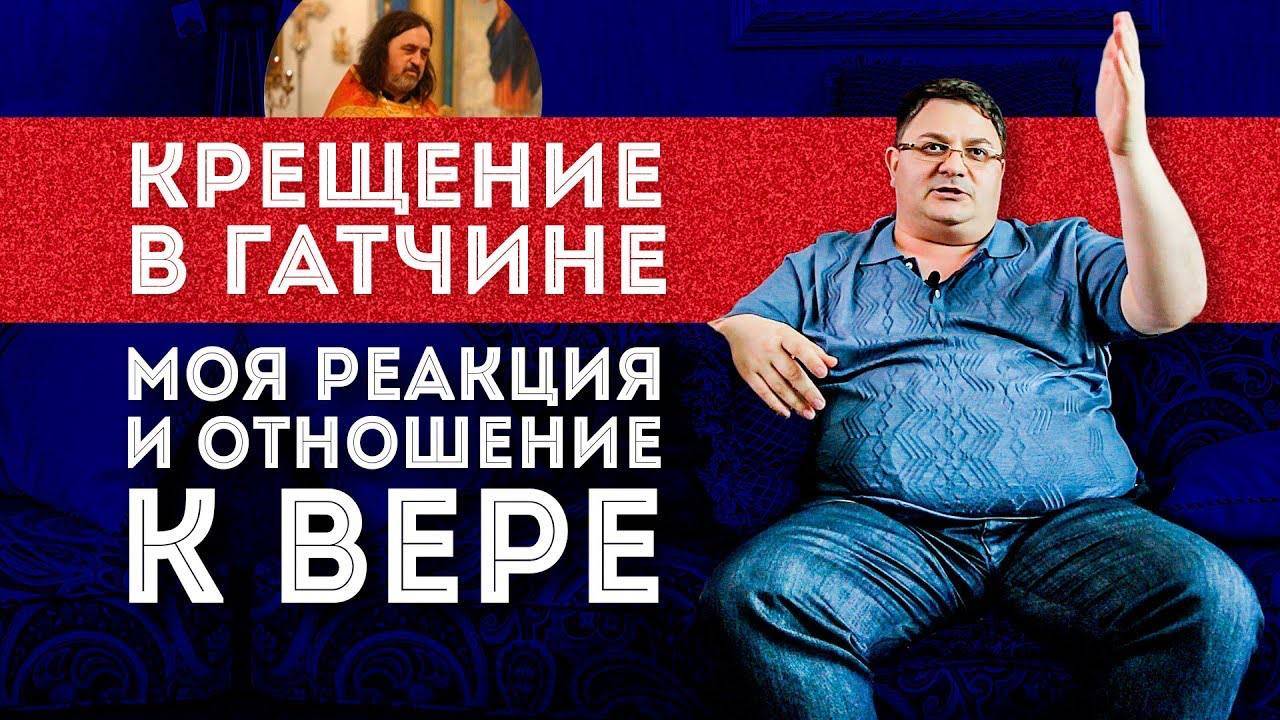 Крещение в Гатчине, крещение ребенка в Гатчине | Вера и вопрос веры | На диване смотреть онлайн
