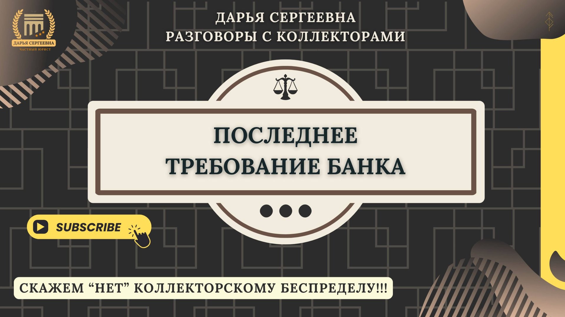 СЛУЖЕБНЫЙ ПОДЛОГ ⦿ Как разговаривать с коллекторами / Антиколлектор / Как списать Долги / Кредиты смотреть онлайн
