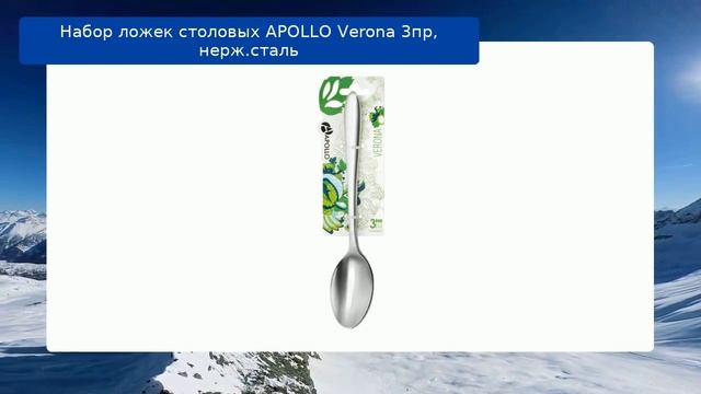 Набор ложек столовых APOLLO Verona 3пр, нерж.сталь обзор смотреть онлайн