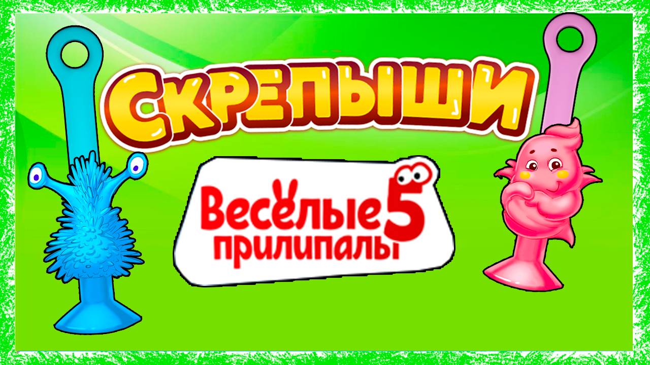 СКРЕПЫШИ ПРИЛИПАЛЫ 5 Вся коллекция своими руками! смотреть онлайн