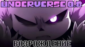 UNDERVERSE 0.8 | ВОЗРОЖДЕНИЕ | ОЗВУЧКА НА РУССКОМ