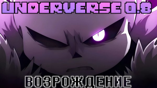 UNDERVERSE 0.8 | ВОЗРОЖДЕНИЕ | ОЗВУЧКА НА РУССКОМ