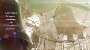 Анастасия Митина. Звон "Пасхальная радость" (фрагмент). Московский Пасхальный фестиваль,02.05.2023