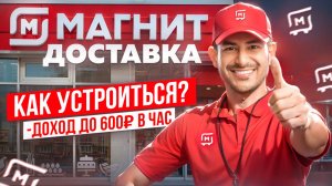 Работа курьером в Магнит Доставке | Сколько платят? Как устроиться?