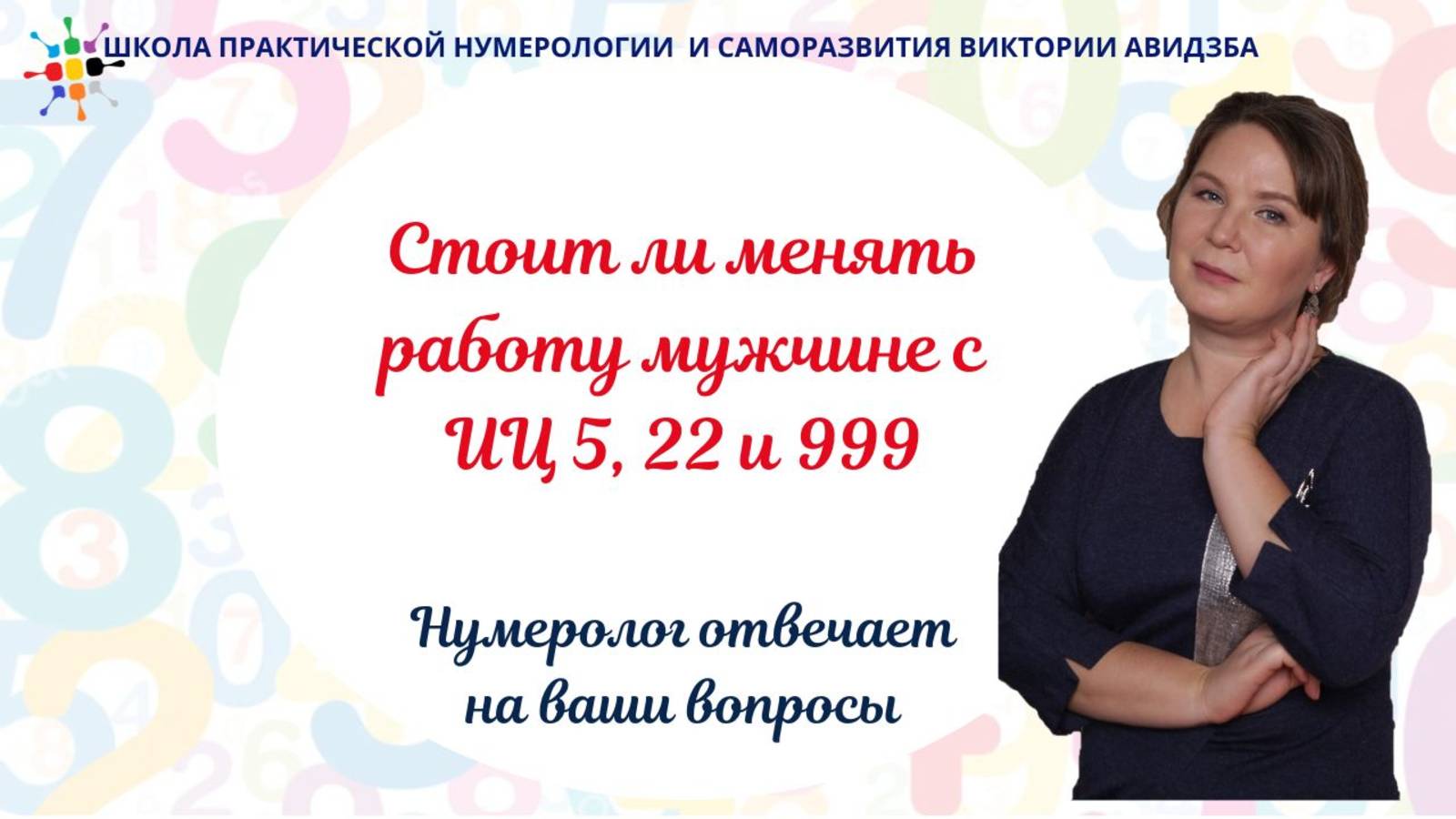 Стоит ли менять работу мужчине с ИЦ 5, 22 и 999. Открытая встреча от 08 02 2025 смотреть онлайн