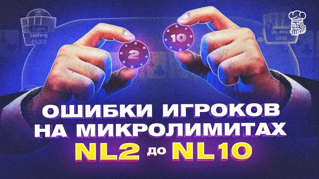 Частые ошибки игроков на микролимитах NL2 до NL10 + АНАЛИЗ РАЗДАЧ смотреть онлайн
