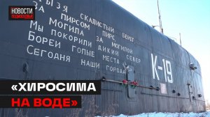 Затопленная подлодка К-19 всплыла в Мытищах