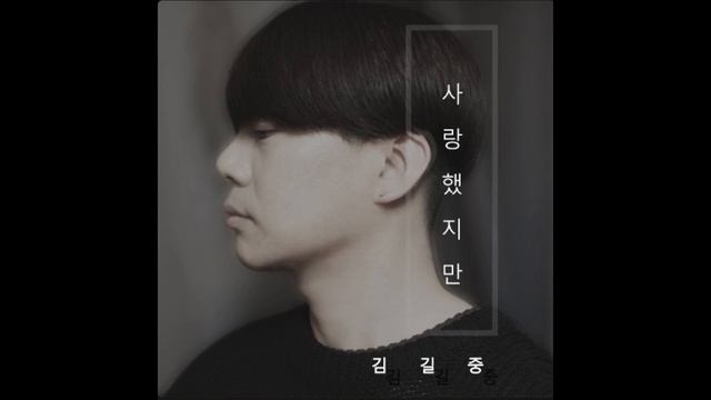 사랑했지만 - 김길중 смотреть онлайн